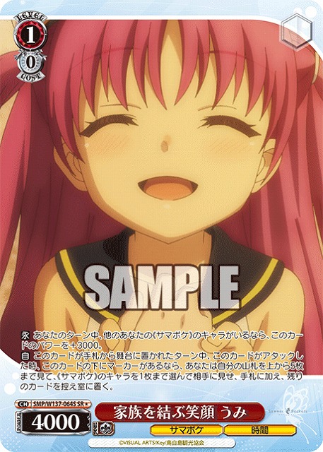 家族を結ぶ笑顔 うみ(SR) 【SMP/W137-064SR】